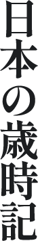 日本の歳時記